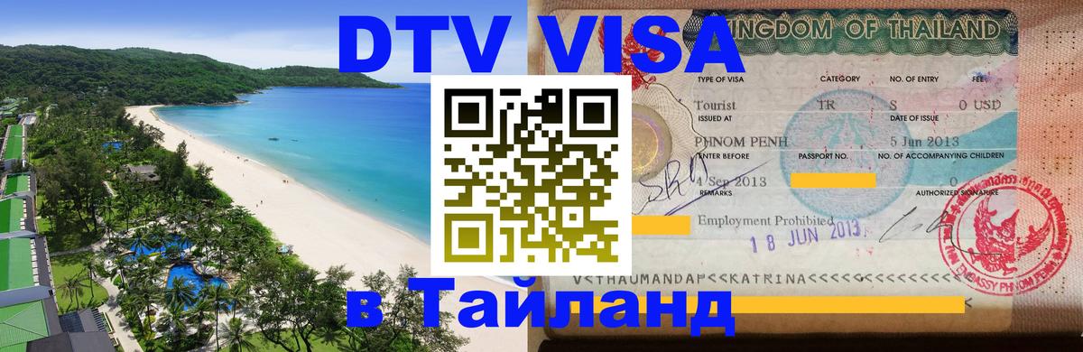 DTV Visa Thailand — прайс и условия, виза без дополнительных документов - Амстердам 