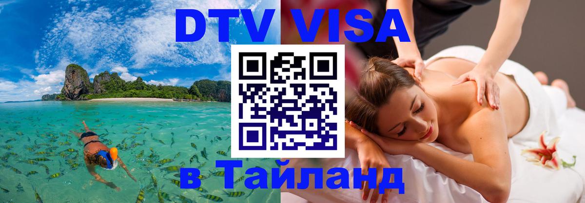 Оформить DTV визу в Тайланд 