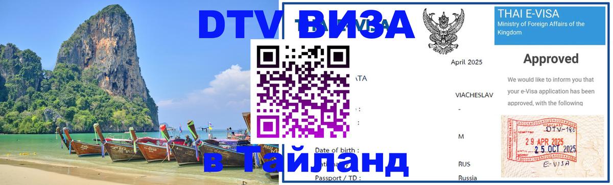 Купить DTV визу в Таиланд 